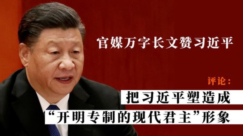 中国官媒万字长文赞习近平(自由亚洲电台制图)