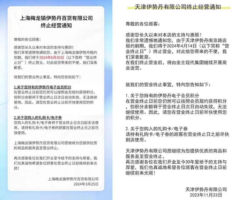 左图：2024年3月25日，上海梅龙镇伊势丹百货有限公司发出终止经营通知。 右图：2023年11月23日，天津伊势丹有限公司宣布2024年4月14日终止营业。（网络截图/记者乾朗提供）