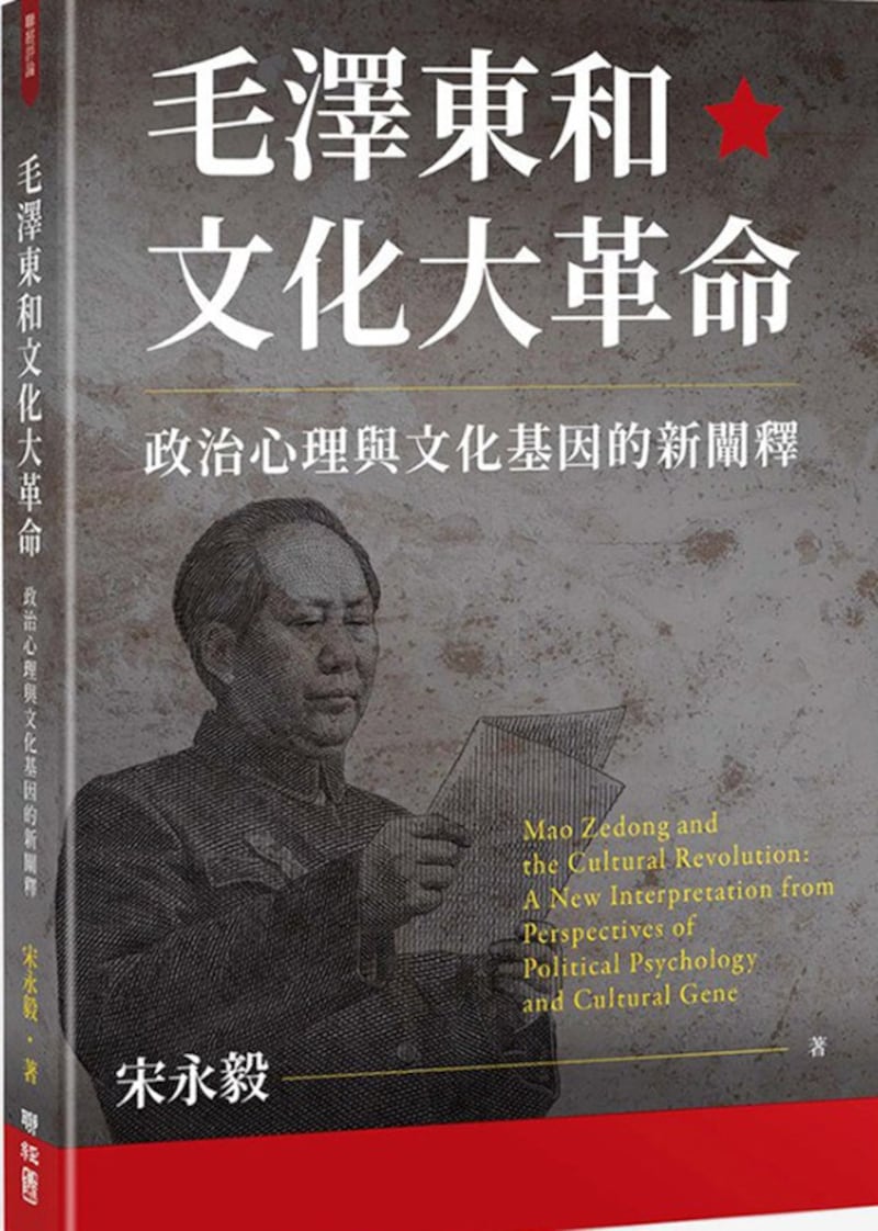 宋永毅新著《毛泽东和文化大革命:政治心理和文化基因的阐释》封面截图(亚马逊官网)
