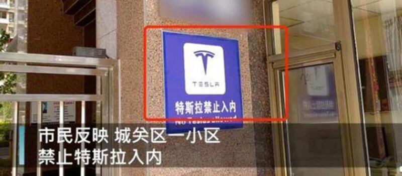 去年,兰州城关区一小区门口提出禁止特斯拉驶入的牌子。(网络图片/古亭提供)