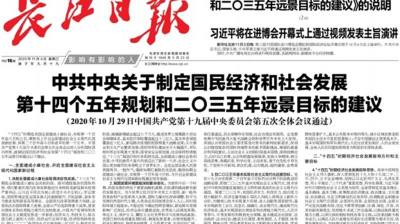 《中共中央关于制定国民经济和社会发展第十四个五年规划和二〇三五年远景目标的建议》截图(长江日报)