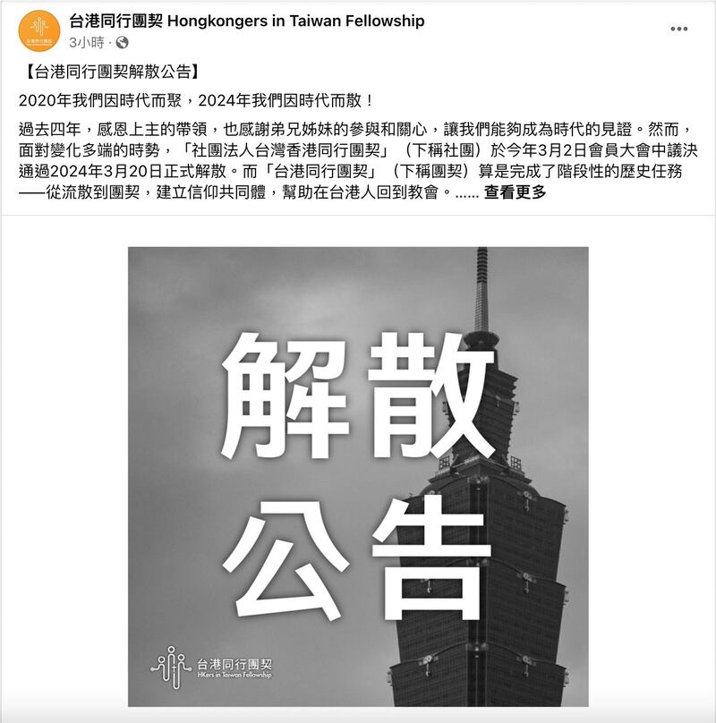 在台成立4年的“社团法人台湾香港同行团契”脸书粉丝页20日发出“解散公告”。声明强调,除“台港同行青年团契”外,任何以“台港同行团契”为名的组织或活动均不代表该团契。(台湾香港同行团契脸书粉丝页)
