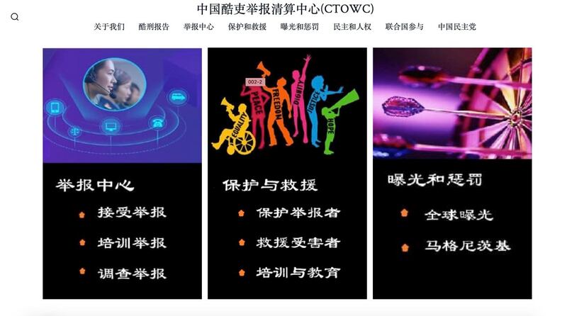 “中国酷吏举报清算中心”网站首页，介绍了该组织的工作范围。（来自该组织网站）