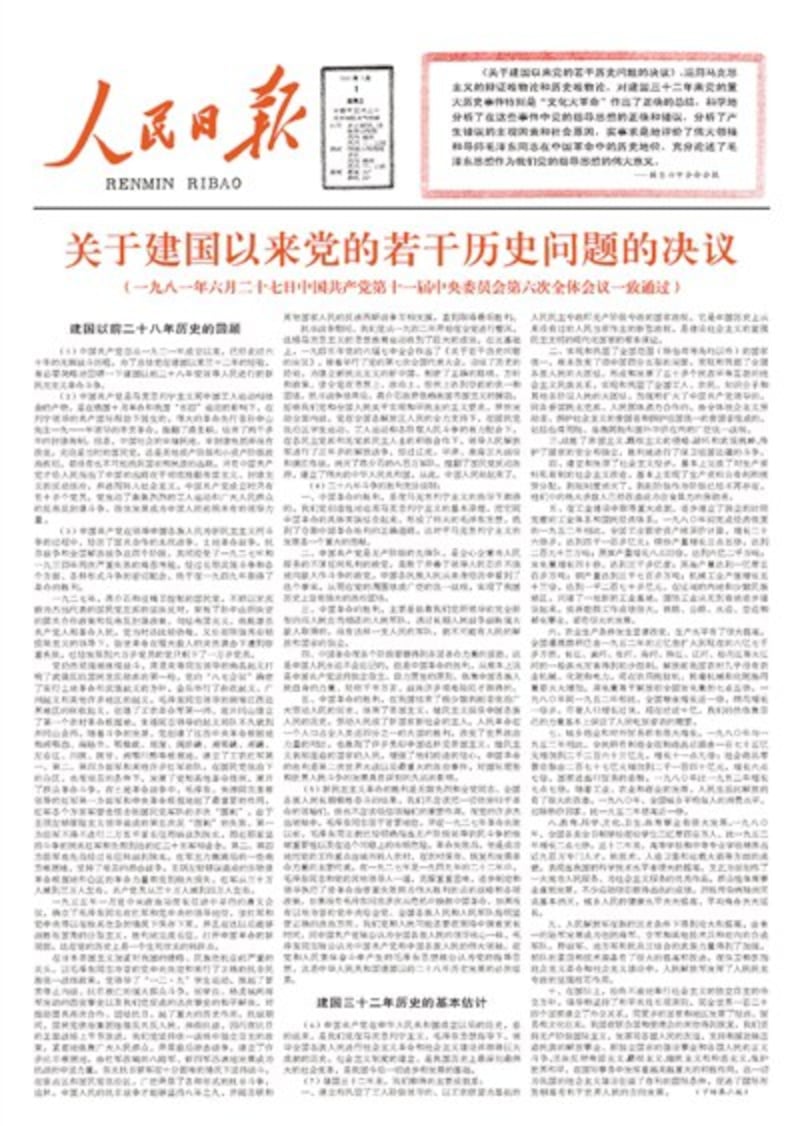 十一届六中全会在1981年6月27日至29日召开，会议首日已通过了第二份历史决议；7月1日，建党60周年之际，人民日报刊登了《决议》全文。（网络图片）