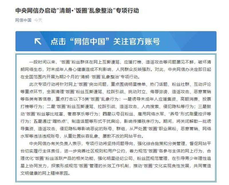 中央网信办打击“饭圈”行动，为期两个月。（网络截图）