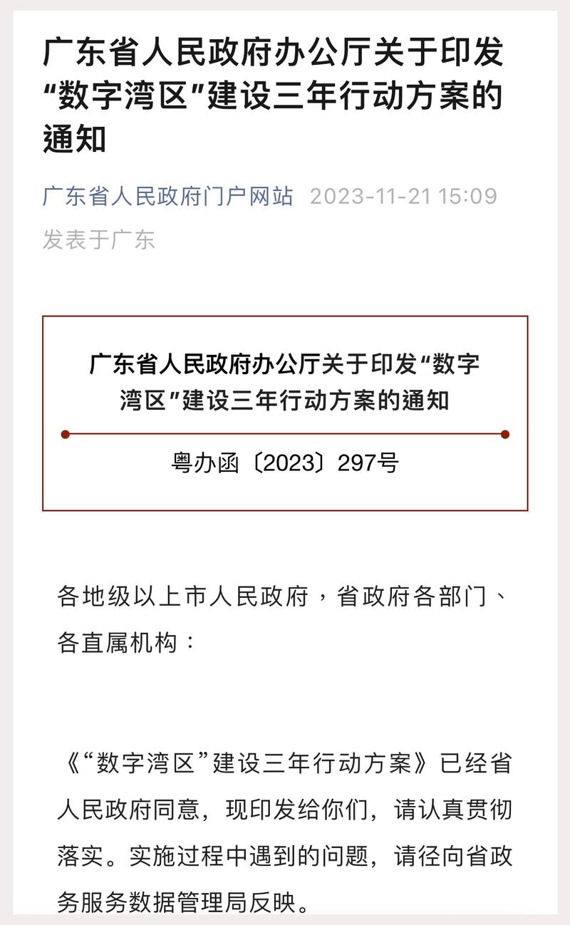 广东省人民政府办公厅公布“数字湾区”建设3年行动方案（网页截图）