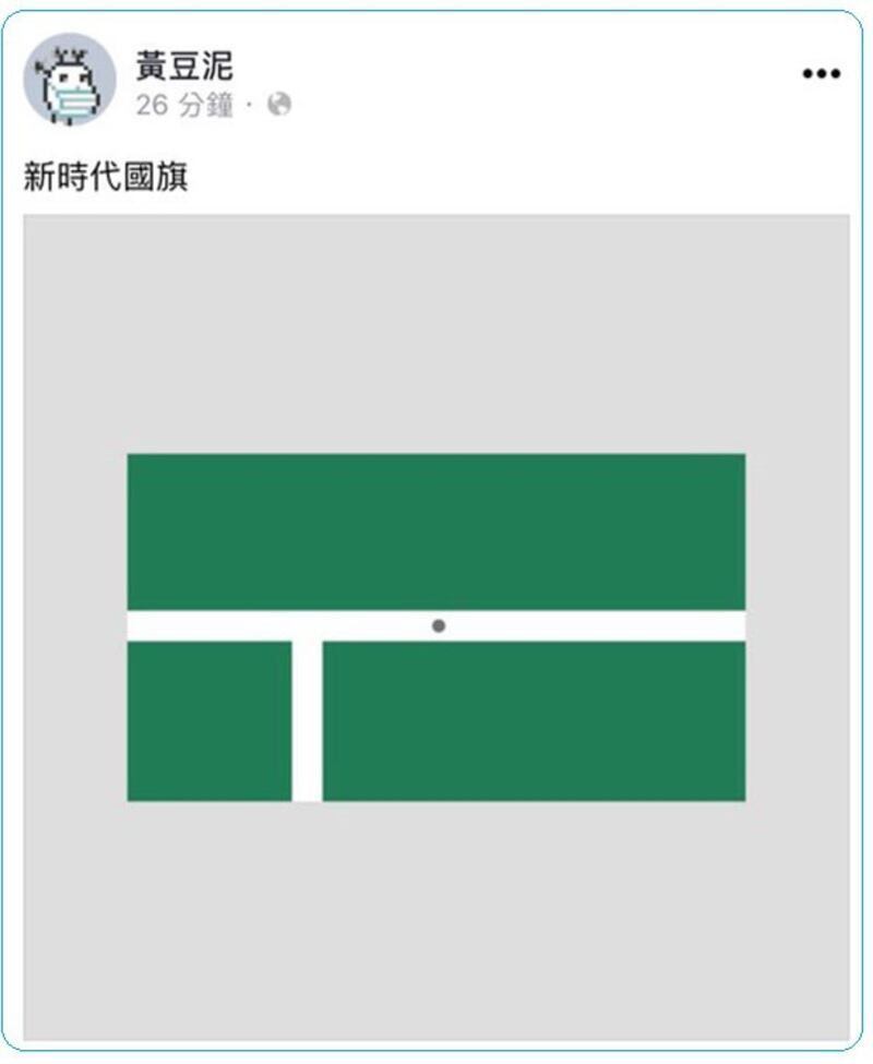 民把台湾男双羽球赛最后一球被判定界内的影像，制图成所谓的“台湾新国旗”。( “黄豆泥”脸书)