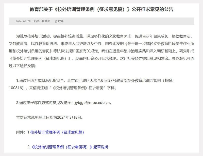 中国教育部关于《校外培训管理条例（征求意见稿）》公开征求意见的公告截图（中国教育部官网）