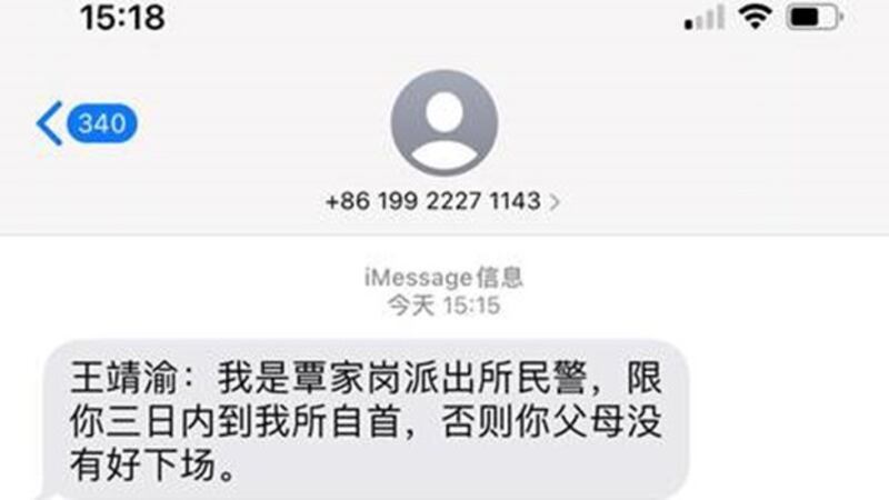 警察发给王靖渝的威胁短信。(推特截图)