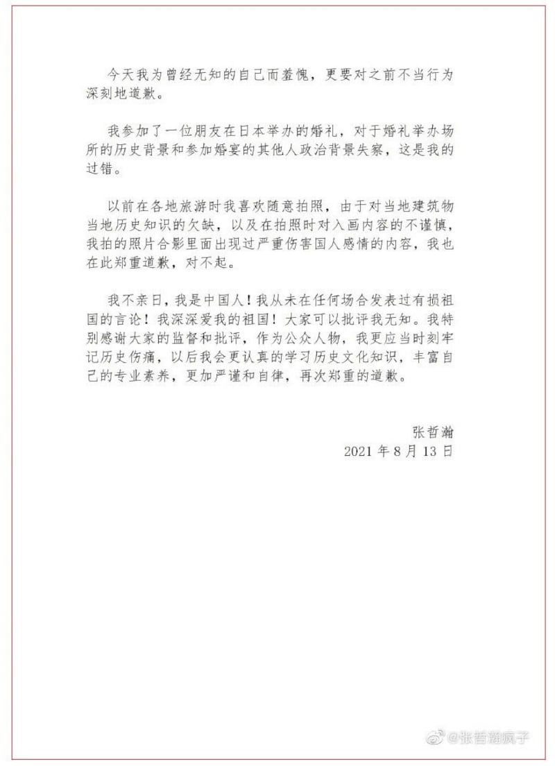 张哲瀚在微博发表道歉声明。(微博)