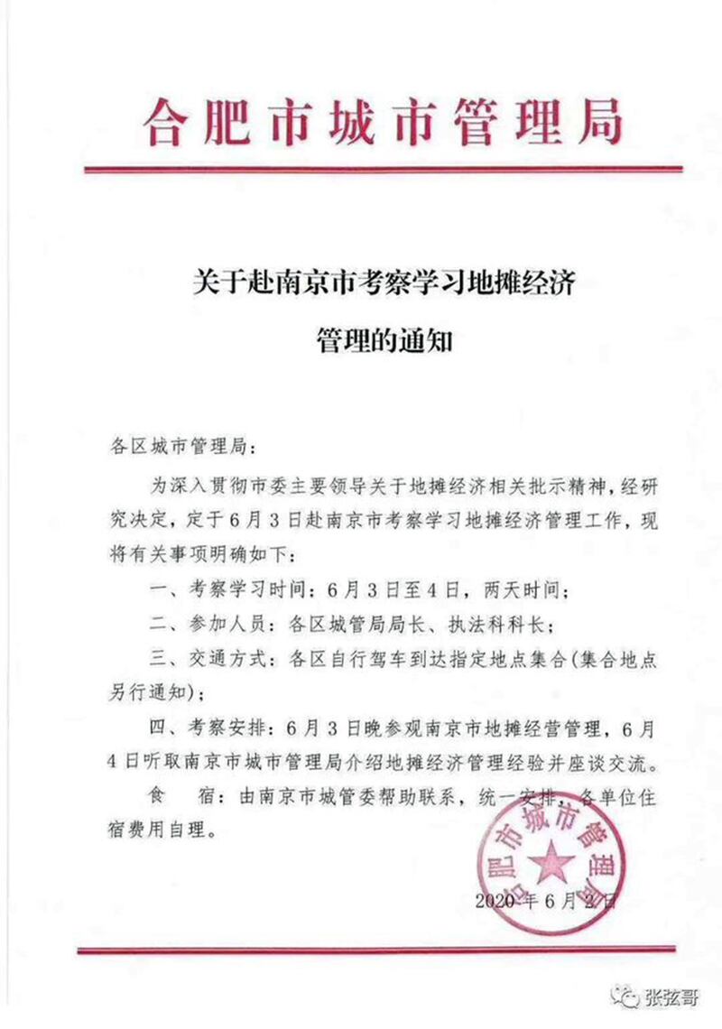 合肥市城管赴南京学习地摊经济通知。(网络图片/乔龙提供)