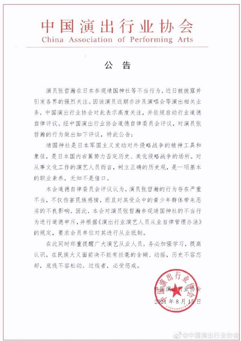 中国演出行业协会发文指责张哲瀚“伤害民族感情”。(微博)
