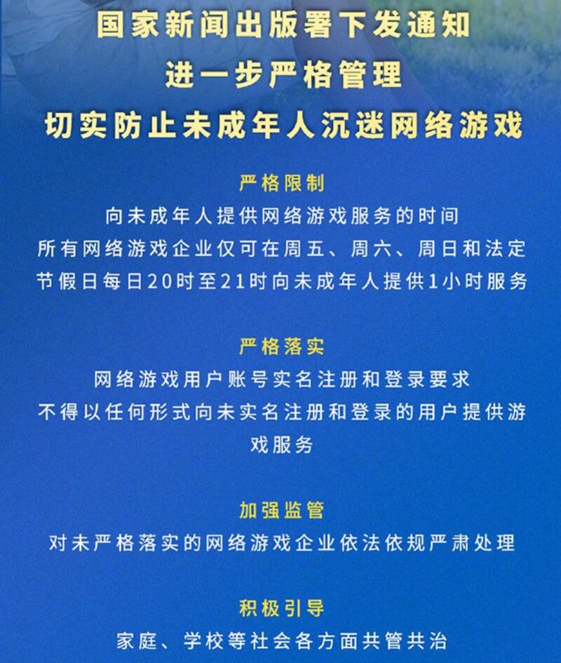 中国国家新闻出版署关于未成年人在规定时间每日最多玩一小时网游的通知(网络截图)