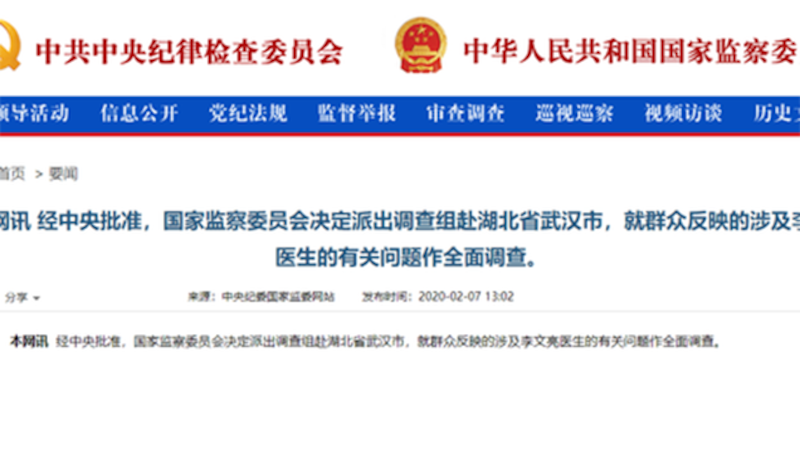 中央派出调查组调查李文亮事件。（网站截图）