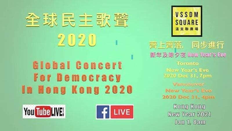温支联主办全球民主歌声活动。 (温支联提供)