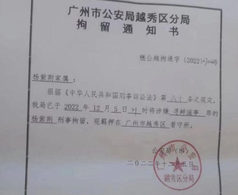 广州市越秀区公安分局发给杨紫荆家人的拘留通知书（维权网截图）