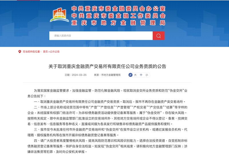 各地纷纷公告关停金融资产交易所。(网页截图)