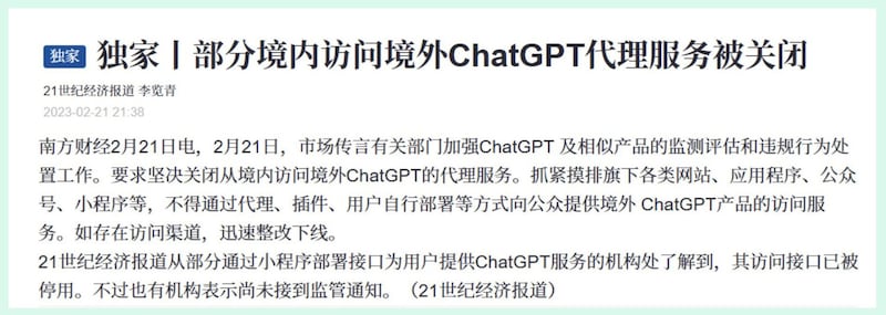 2月21日传出,ChatGPT中国代理服务遭当局要求"整改下线" (网路截图)