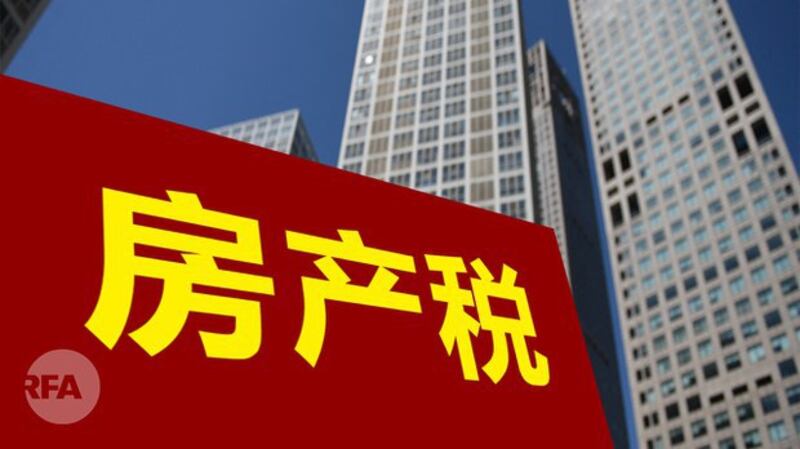 中国房地产税呼之欲出(自由亚洲电台制图)