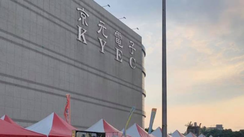 全球芯片生产龙头京元电子。(脸书图片)