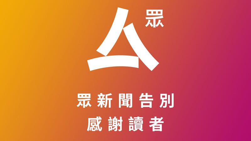 2022年1月4日起,众新闻停止营运,网站不再更新,一段时间后将会关闭”。(“众新闻”脸书)