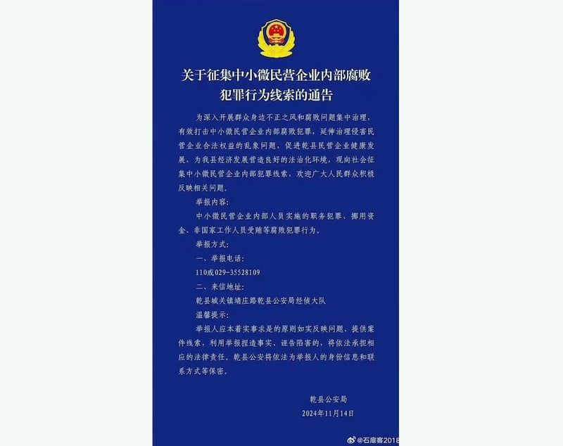 2024年11月14日,陕西乾县警方发通告称,征集中小微民企内部腐败、犯罪线索。(微博)
