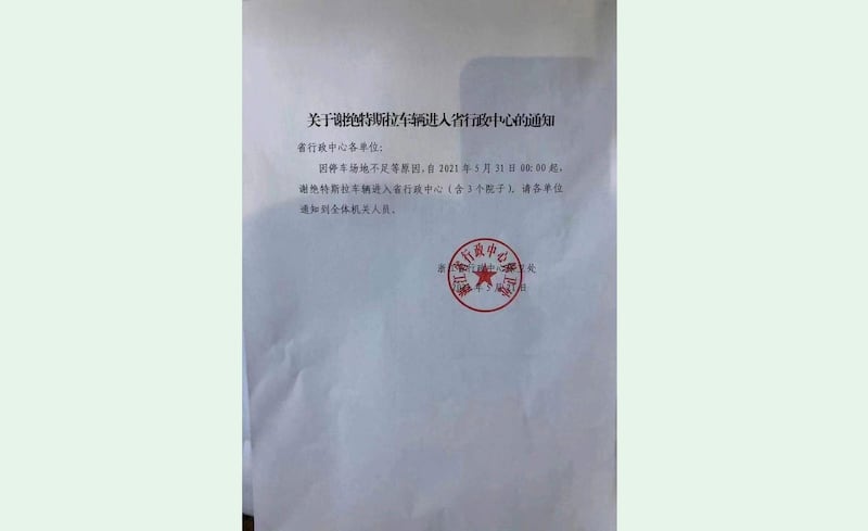 浙江省行政中心通告,禁止特斯拉驶入各行政中心。(网络截图/古亭提供)