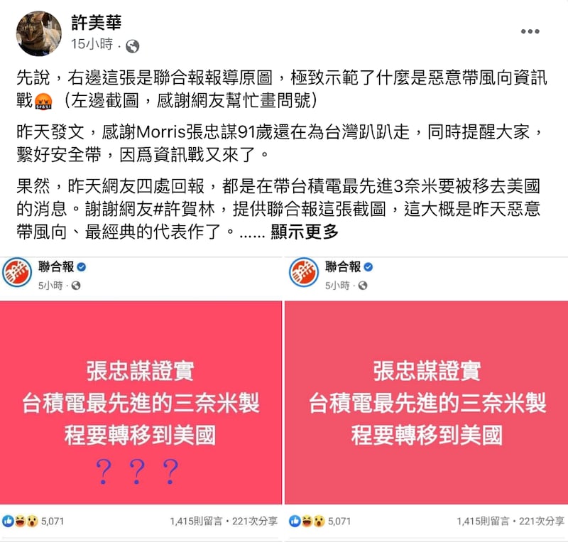 科技业专业人士“许美华”脸书质疑诋毁台积电讯息战开打。(许美华脸书)