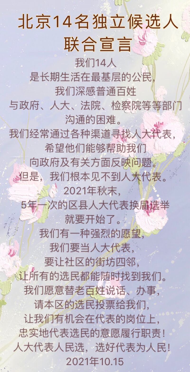 北京14位公民宣布参选基层人大代表(王峭岭推特图片)