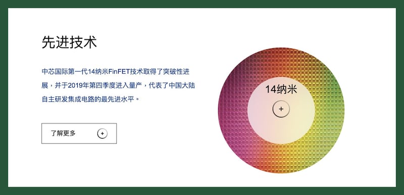 中芯国际官网先进制程介绍仍停留在14纳米。(截图自中芯国际官网)