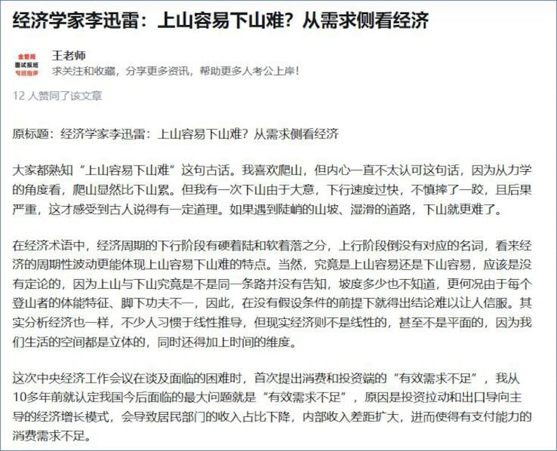 网络上转发的中国经济学者李迅雷在中国媒体《第一财经》发表的文章《上山容易下山难？从需求侧看经济》片段（知乎截图）