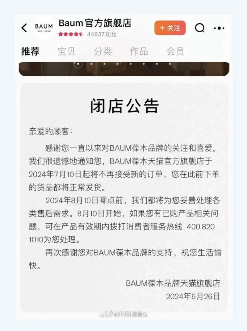 BAUM(葆木)天猫旗舰店发出闭店公告。(微博)