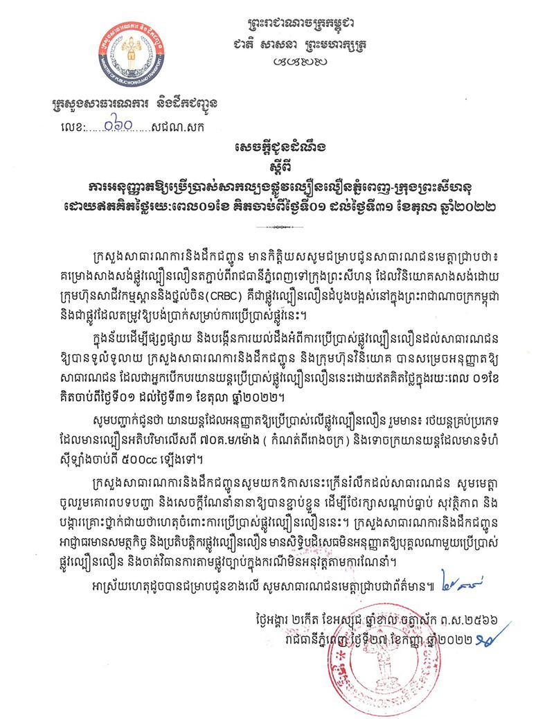 金港高速公路从10月1日起免费使用一个月的通知(柬埔寨公共工程与运输部供图)