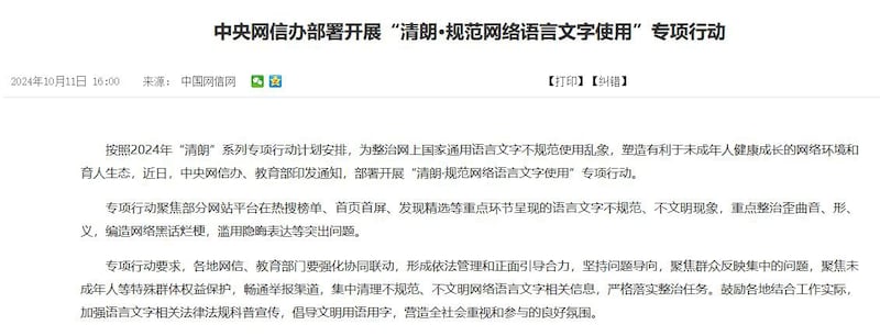 中国网信办部署开展"清朗·规范网络语言文字使用"专项行动通知截图(中国网信网)