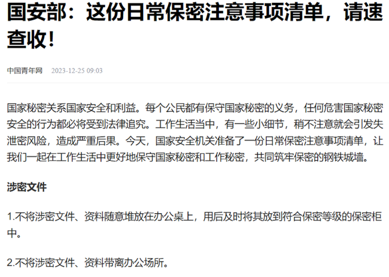 国安部12月25日发布的《日常保密注意事项清单》截图(中国国家安全部官方微博)