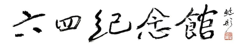 鲍彤为六四纪念馆题写的馆名。 (网络图片)