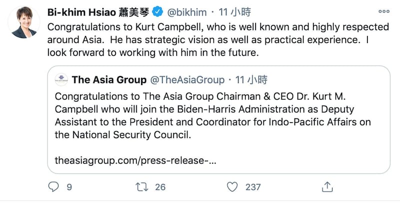 台湾驻美代表萧美琴在推特恭贺坎贝尔将出任白宫“印太事务协调官”。萧美琴说:“坎贝尔在亚洲享誉盛名,备受尊敬,他同时具备战略远见与实务经验,我期待未来与他合作共事。”(萧美琴推特)
