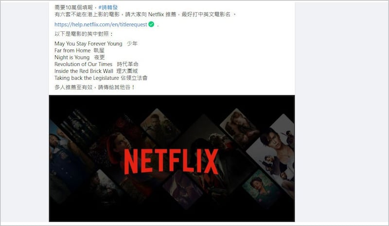 当政治审查之手伸到香港电影界，昔日百花齐放的香港，出现愈来愈多不能公开上映的“禁片”。有网民发起行动，呼吁公众向美国龙头影音串流平台Netflix推荐香港“禁片”。 (脸书截图)