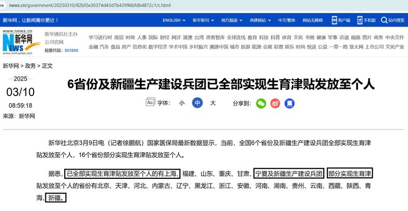 «شىنخۇا تورى» نىڭ 2025-يىلى 10-مارت تارقاتقان «6 ئۆلكە ۋە شىنجاڭ ئىشلەپچىقىرىش قۇرۇلۇش بىڭتۈەنى تۇغۇش ياردەم پۇلىنى شەخسلەرنىڭ قولىغا تاپشۇرۇشنى ئومۇميۈزلۈك ئەمەلىيلەشتۈردى» ناملىق خەۋىرى.