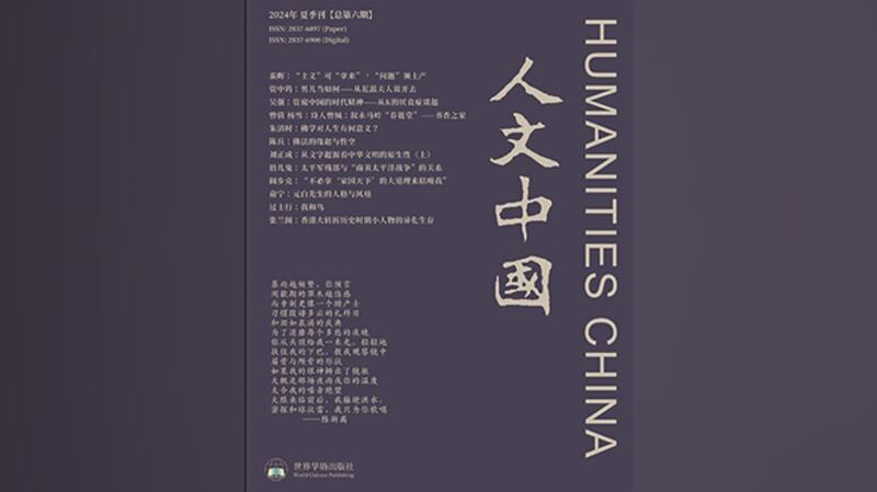 人文中国第六期封面(世界华语出版社截图)