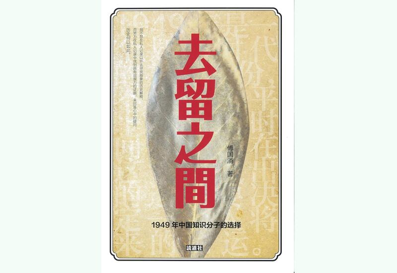 傅国涌著作《去留之间》封面(amazon.com截图)