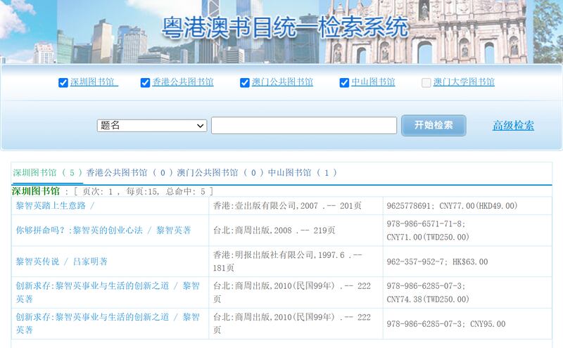 在深圳圖書館及中山圖書館仍搜尋到黎智英的書。(粵港澳圖書館聯機目錄截圖)