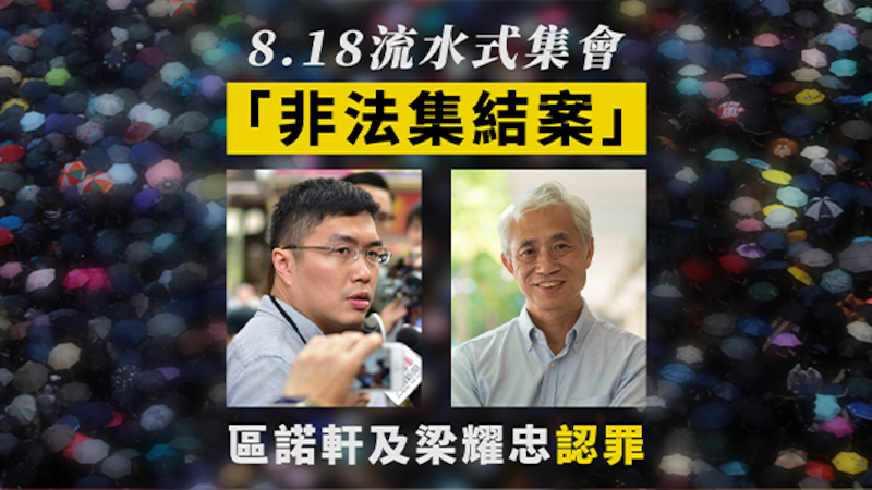香港8.18“非法集结案” 两名民主派人士认罪(自由亚洲电台制图)